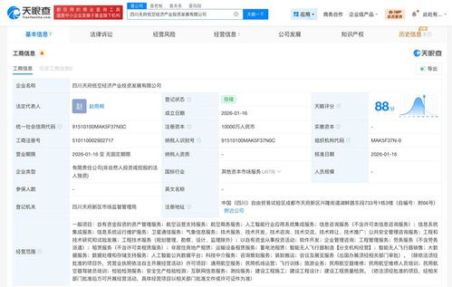 四川天府低空經(jīng)濟產(chǎn)業(yè)投資發(fā)展公司成立 注冊資本1億元，聚焦信息系統(tǒng)集成服務